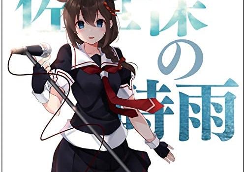 艦隊これくしょん -艦これ-艦娘想歌【陸】佐世保の時雨