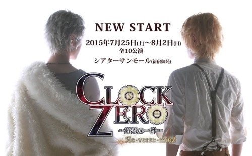 舞台「CLOCK ZERO～終焉の一秒～Re-verse-mind」
