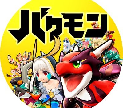 バクレツモンスター