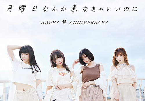 HAPPY♡ANNIVERSARY-月曜日なんか来なきゃいいのに