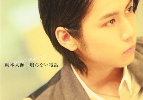 崎本大海「鳴らない電話」