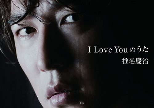 椎名慶治「I Love Youのうた」