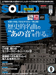 サウンド・デザイナー2015年9月号