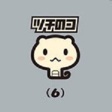 ツチのコ（6）/ツチのコ