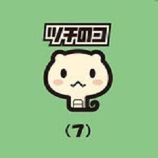ツチのコ(7) / ツチのコ