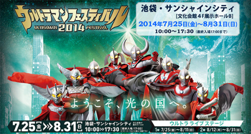 ウルトラマンフェスティバル2014
